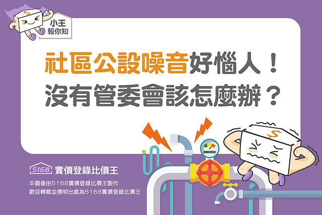 圖解/社區公設噪音好惱人! 沒有管委會該怎麼辦?5168實價登錄比價王